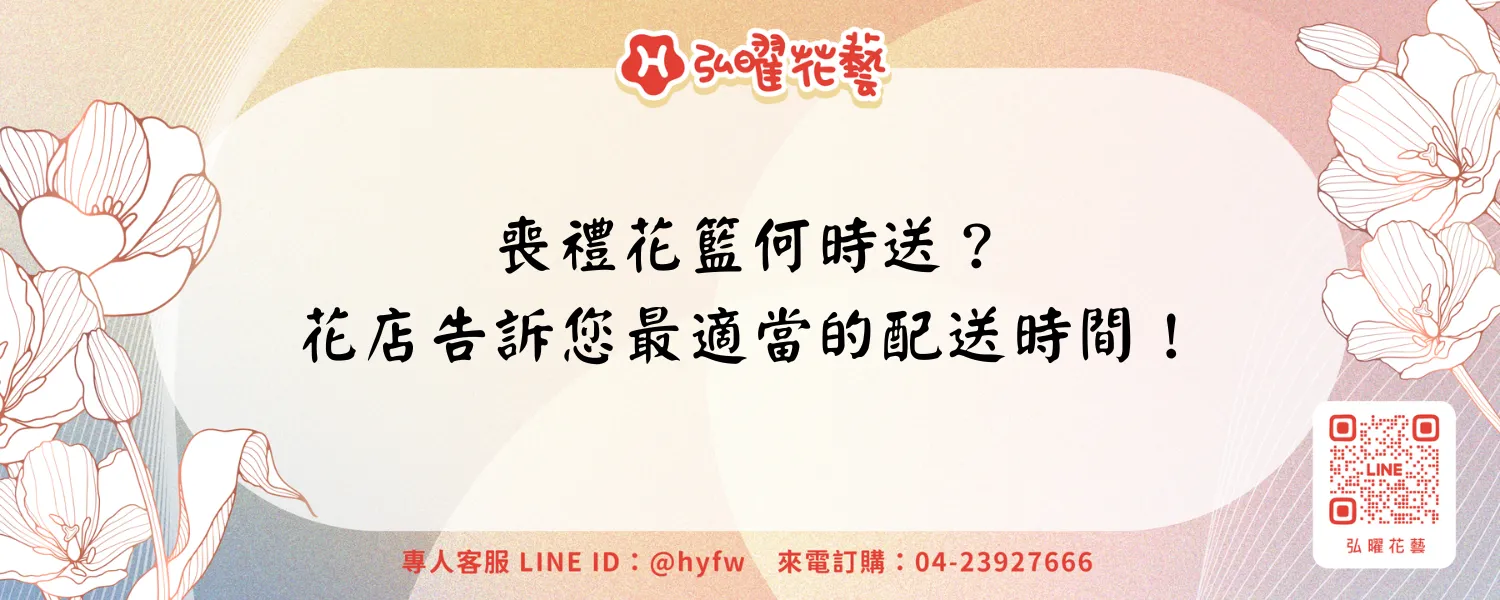 喪禮花籃何時送？花店告訴您最適當的配送時間！