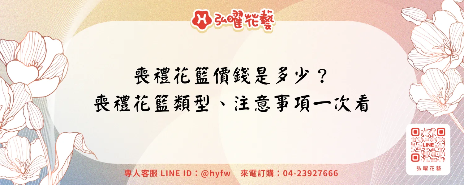 喪禮花籃價錢是多少？喪禮花籃類型、注意事項一次看-new