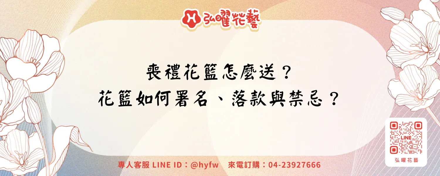 喪禮花籃怎麼送？花籃如何署名、落款與禁忌？-new