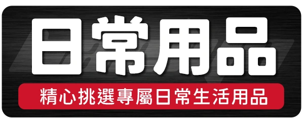1.日常用品_貝琳購物版權所有