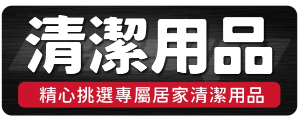 11.清潔用品_貝琳購物版權所有