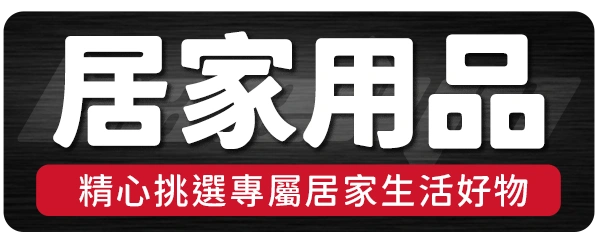 2.居家用品_貝琳購物版權所有