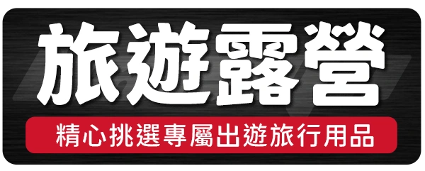 3.旅遊露營_貝琳購物版權所有