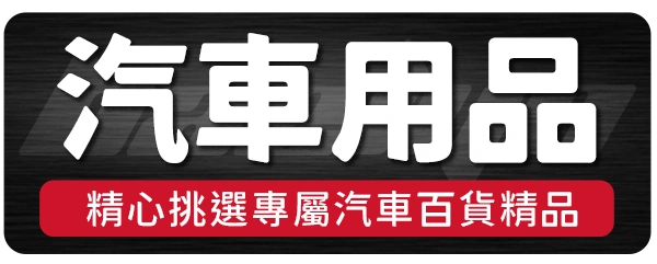 4.汽車用品_貝琳購物版權所有