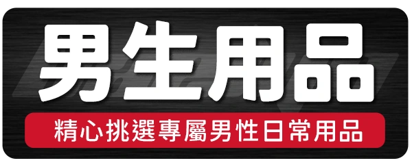 5.男生用品_貝琳購物版權所有