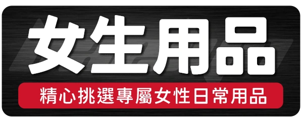 6.女生用品_貝琳購物版權所有