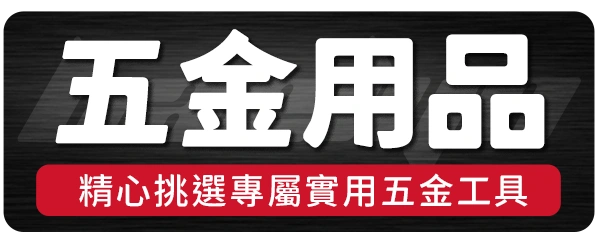 8.五金用品_貝琳購物版權所有
