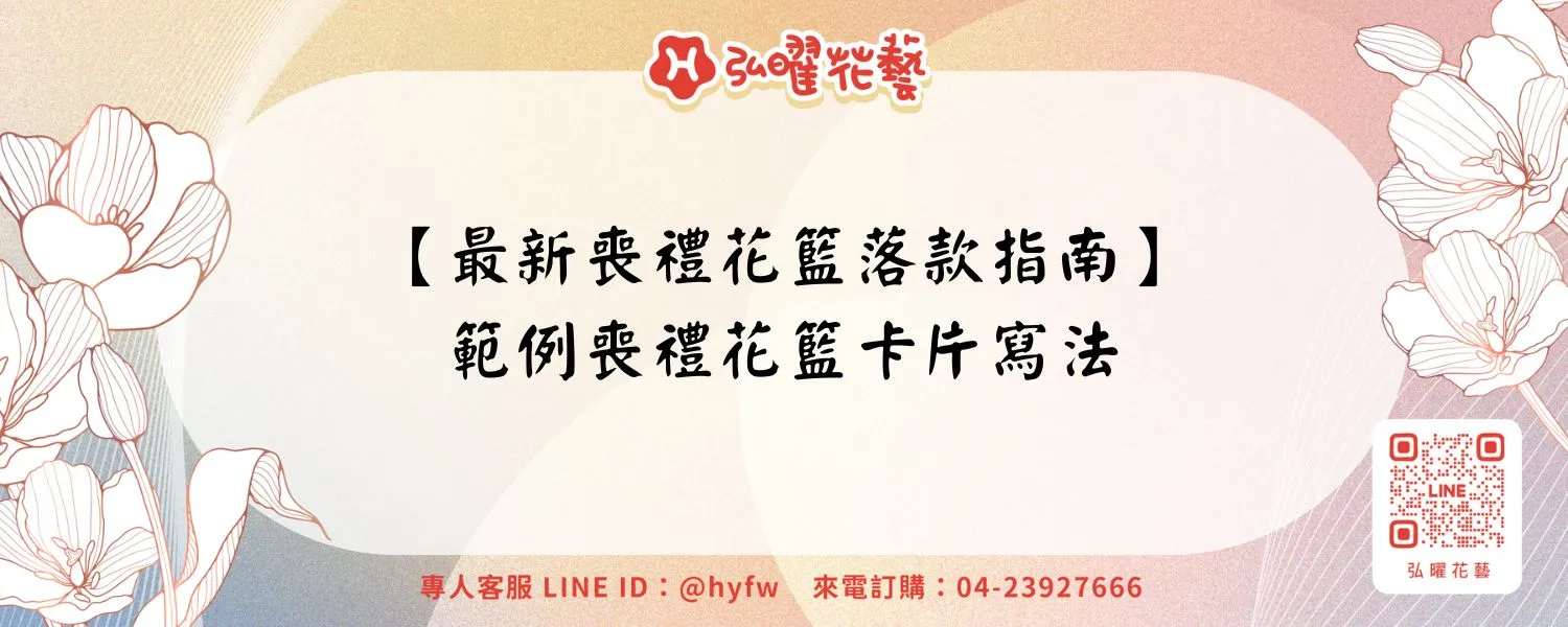 【最新喪禮花籃落款指南】範例喪禮花籃卡片寫法