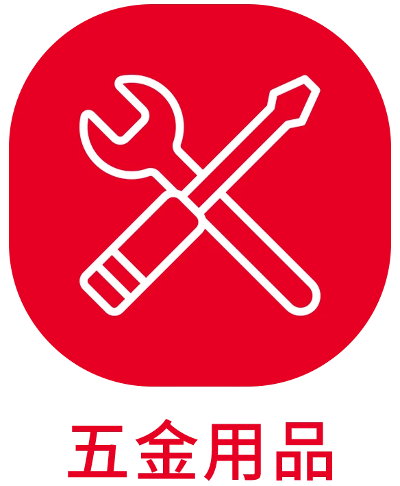 五金用品_ICON_貝琳購物版權