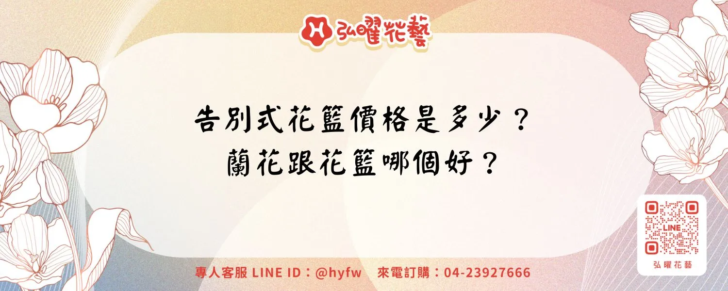 告別式花籃價格是多少？蘭花跟花籃哪個好？