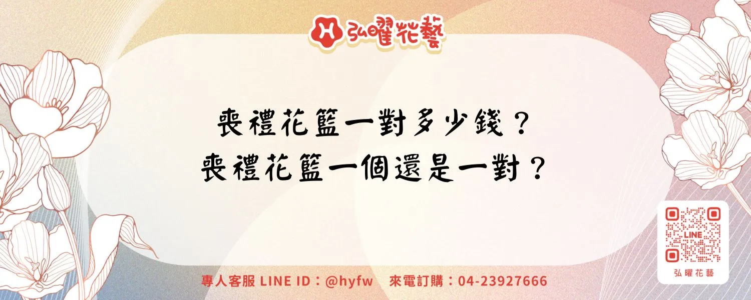 喪禮花籃一對多少錢？喪禮花籃一個還是一對？