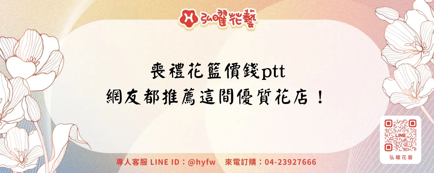 喪禮花籃價錢ptt｜網友都推薦這間優質花店！