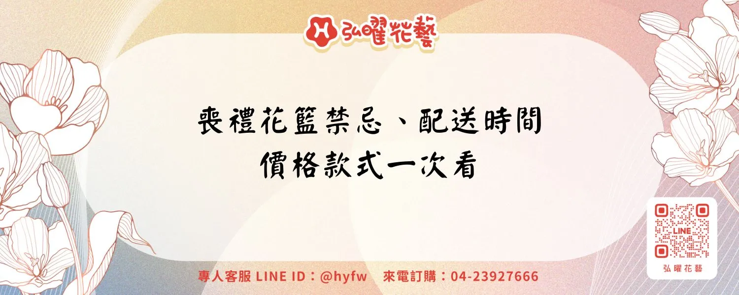 喪禮花籃禁忌、配送時間、價格款式一次看