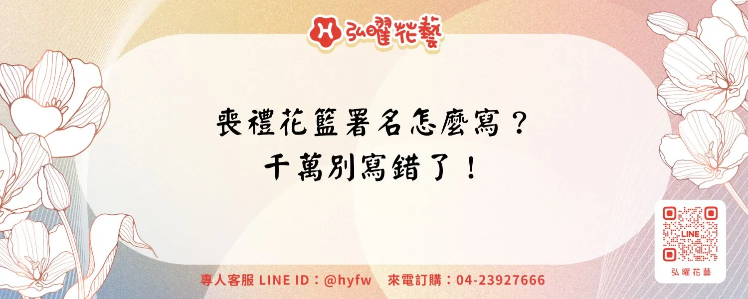 喪禮花籃署名怎麼寫？千萬別寫錯了！