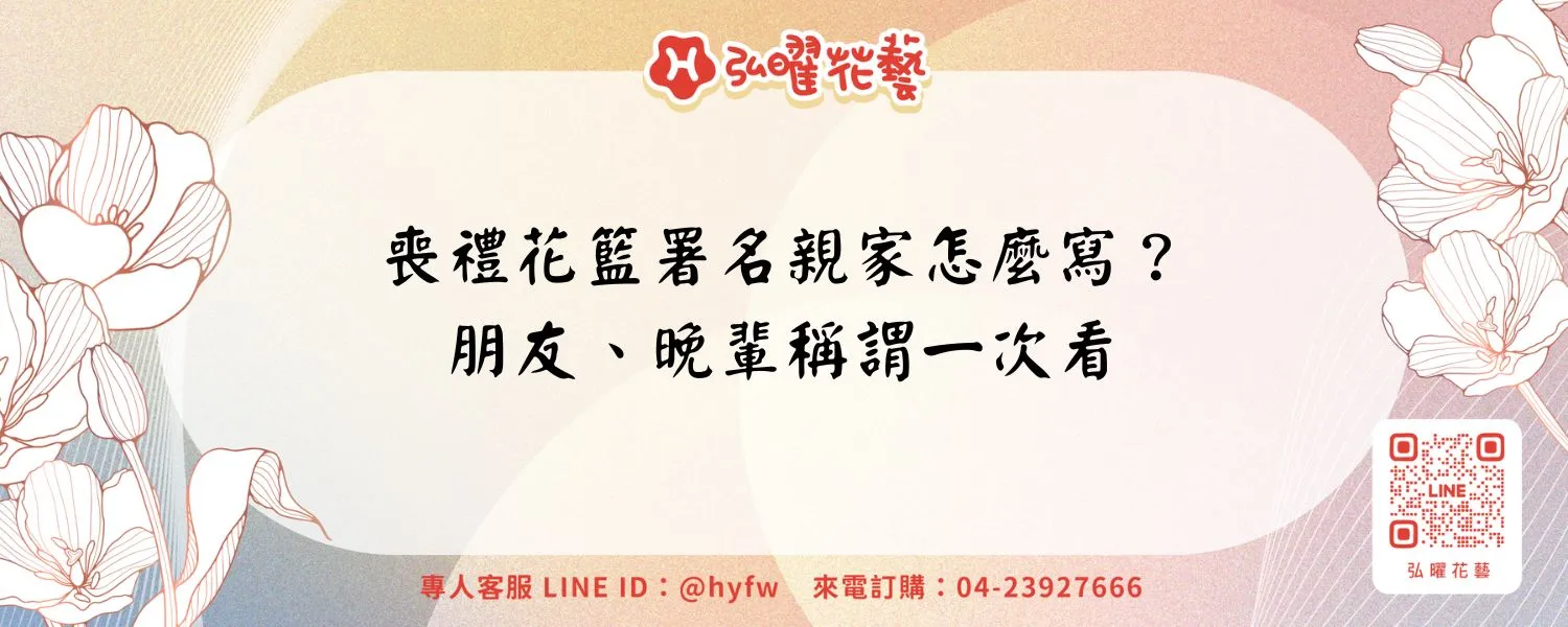喪禮花籃署名親家怎麼寫？朋友、晚輩稱謂一次看