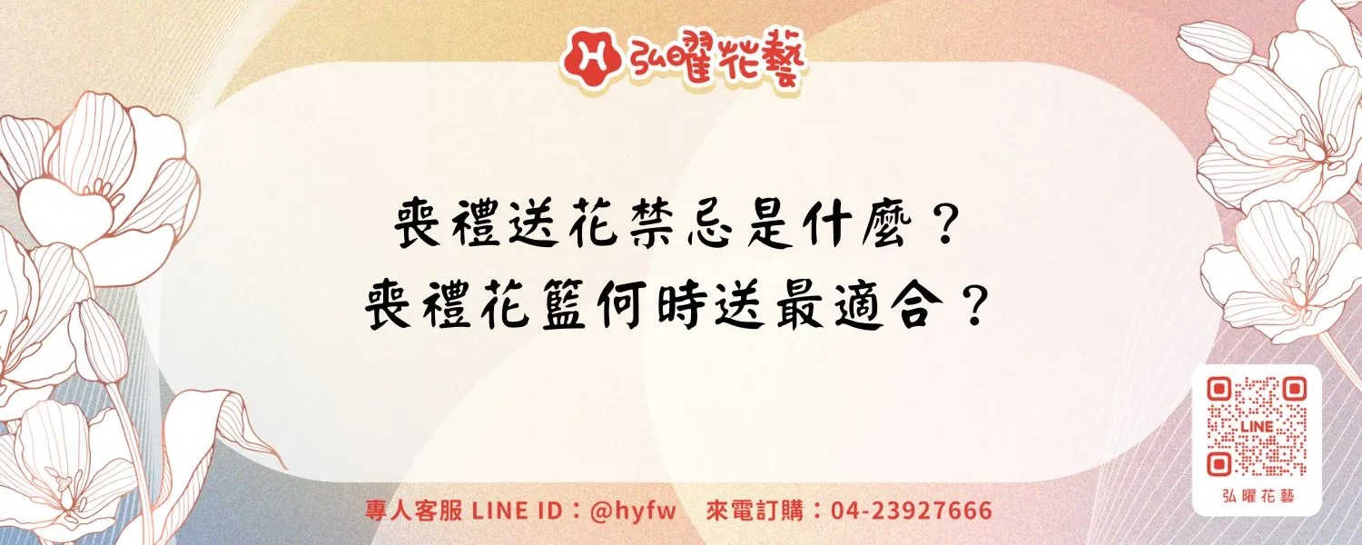 喪禮送花禁忌是什麼？喪禮花籃何時送最適合？