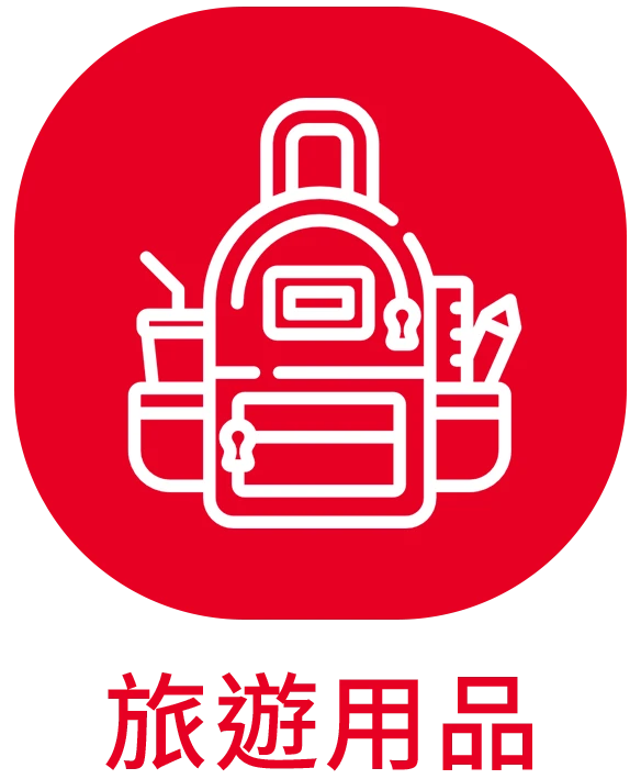 旅遊用品_ICON_貝琳購物版權