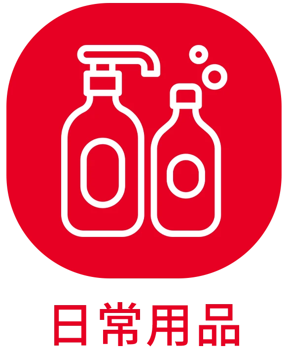 日常用品_ICON_貝琳購物版權