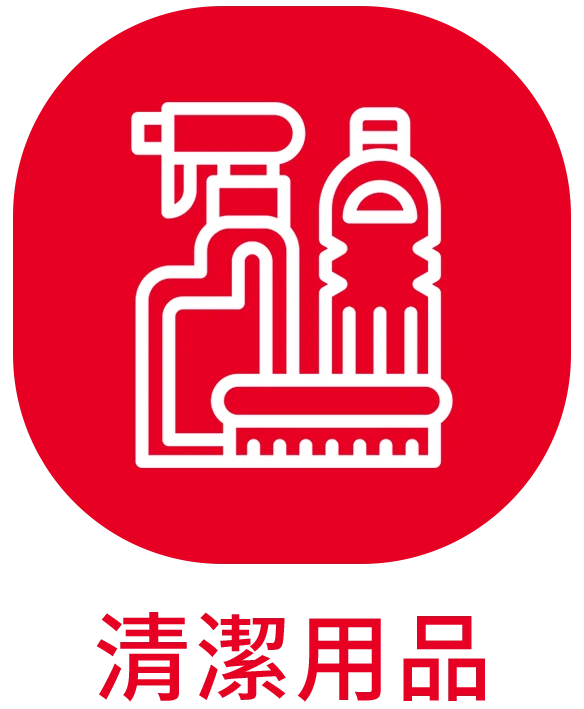 清潔用品_ICON_貝琳購物版權