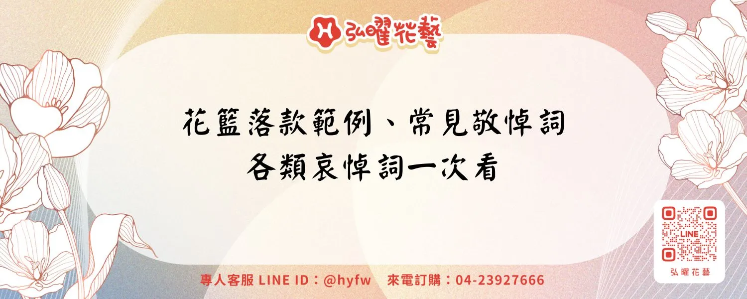 花籃落款範例、常見敬悼詞、各類哀悼詞一次看
