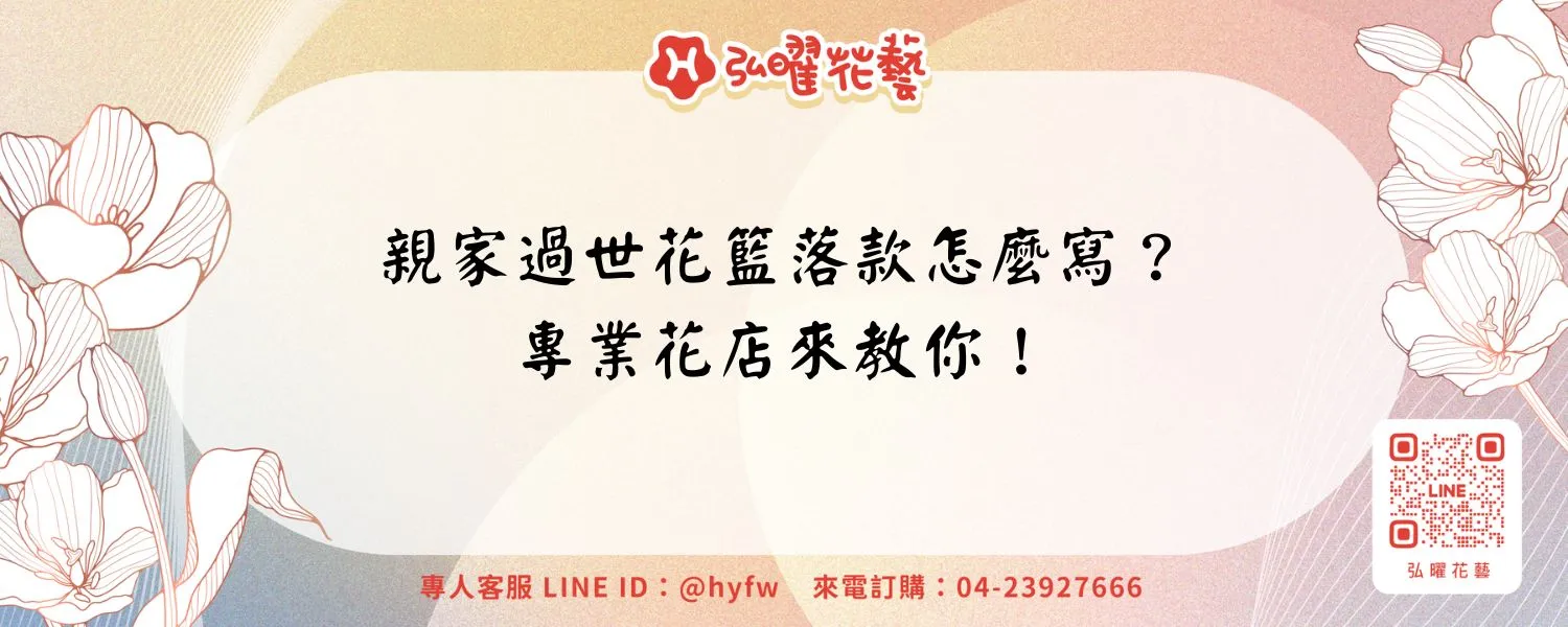 親家過世花籃落款怎麼寫？專業花店來教你！