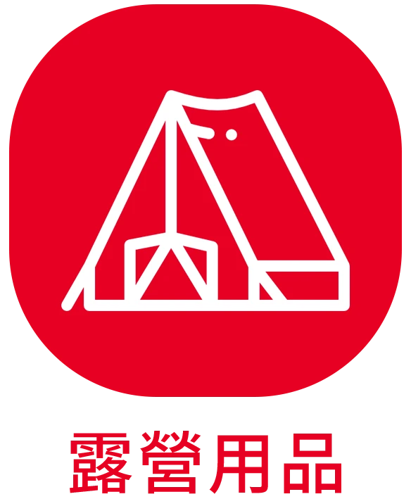 露營用品_ICON_貝琳購物版權